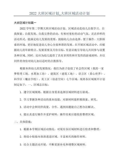 2022大班区域计划_大班区域活动计划