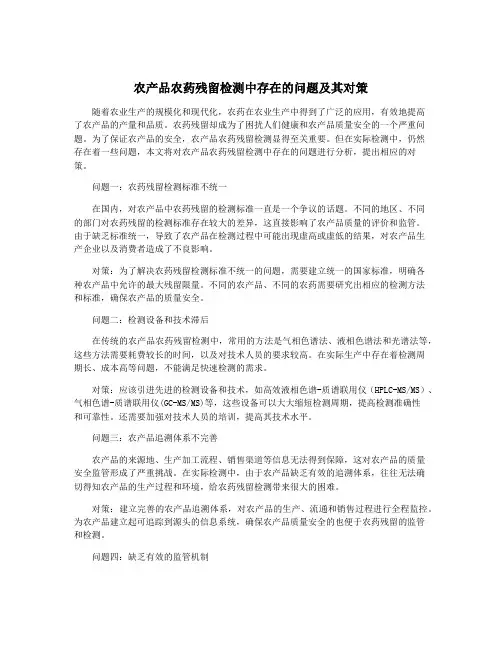 农产品农药残留检测中存在的问题及其对策