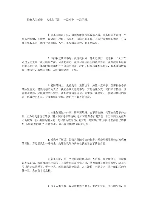 经典人生感悟   人生如行路   一路艰辛  一路风景 (精选)