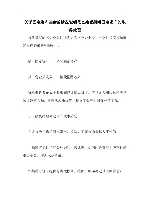 关于固定资产捐赠的情况说明范文接受捐赠固定资产的账务处理