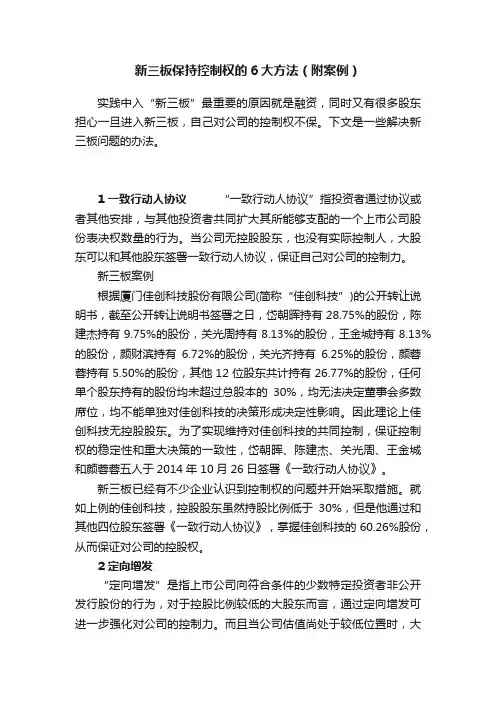 新三板保持控制权的6大方法（附案例）