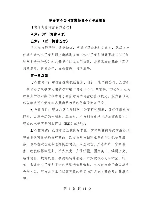 电子商务公司商家加盟合同书标准版