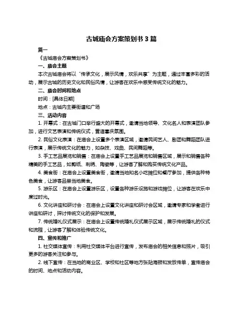 古城庙会方案策划书3篇