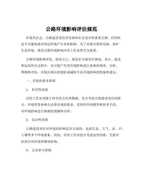 公路环境影响评估规范