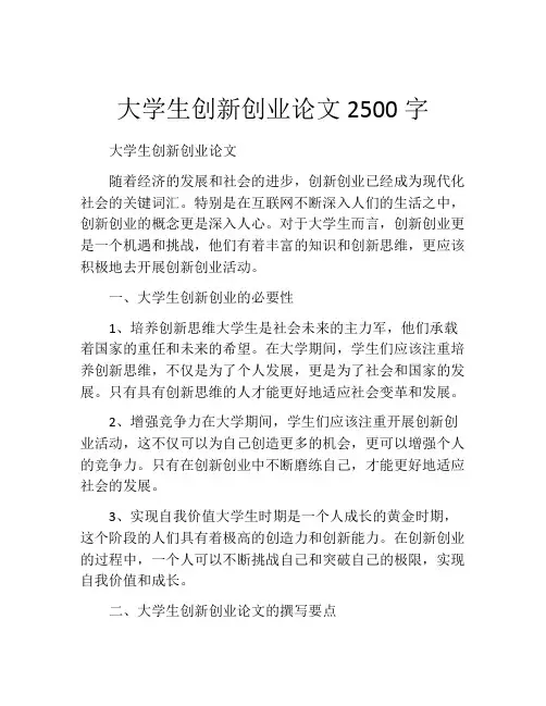 大学生创新创业论文2500字