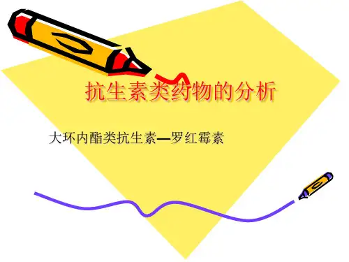 大环内酯类抗生素—罗红霉素