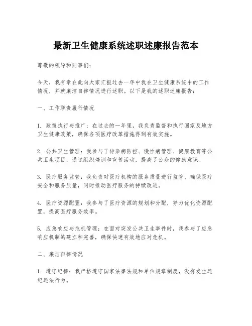 最新卫生健康系统述职述廉报告范本