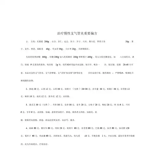 治疗慢性支气管炎中药偏方