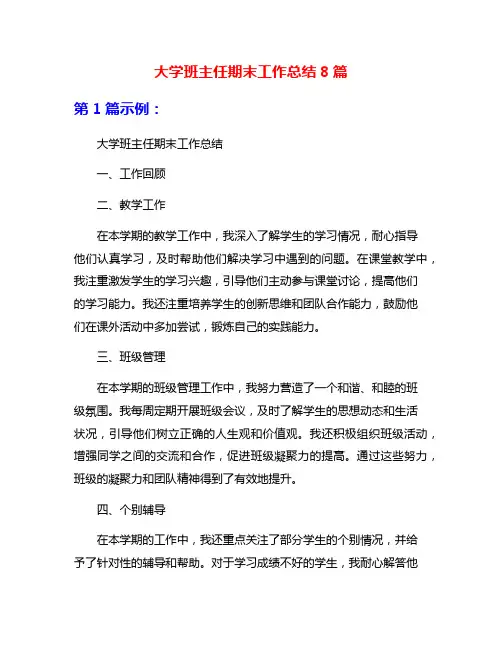 大学班主任期末工作总结8篇
