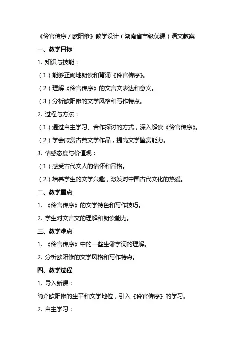 《伶官传序／欧阳修》教学设计(湖南省市级优课)语文教案