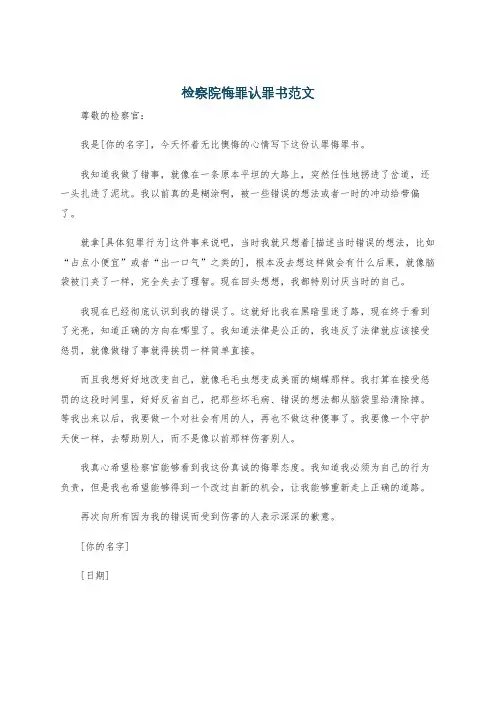 检察院悔罪认罪书范文