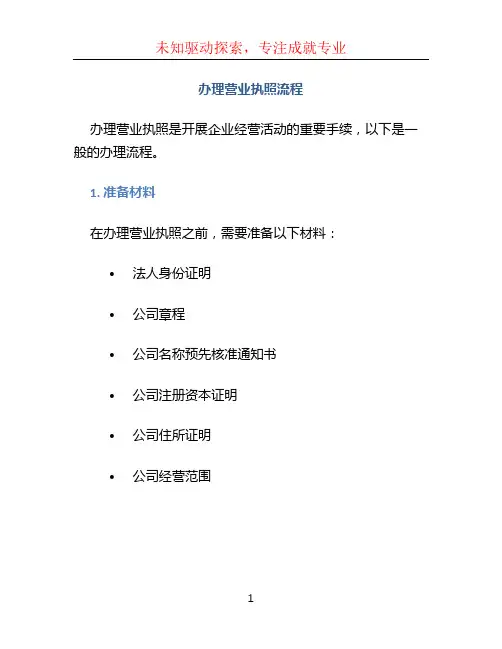 办理营业执照流程