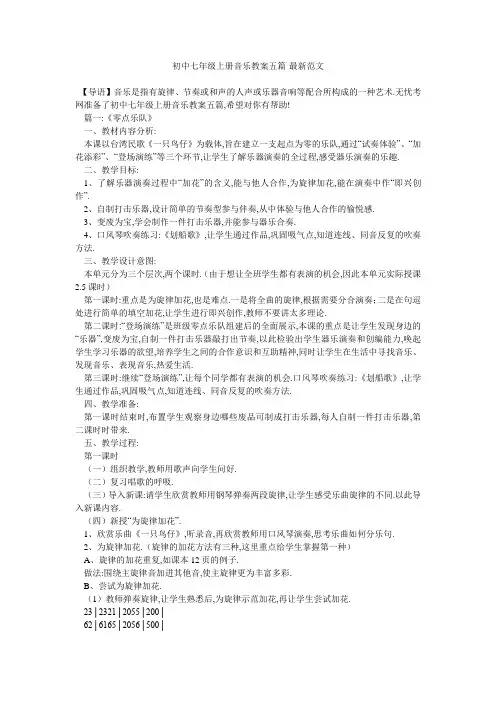 初中七年级上册音乐教案五篇-最新范文