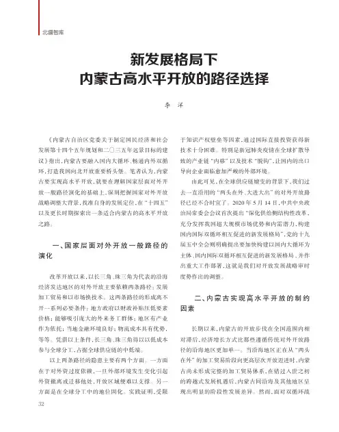 新发展格局下内蒙古高水平开放的路径选择