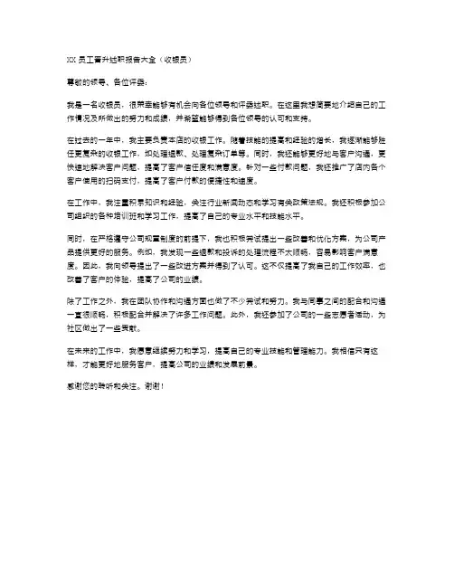 XX员工晋升述职报告大全(收银员)