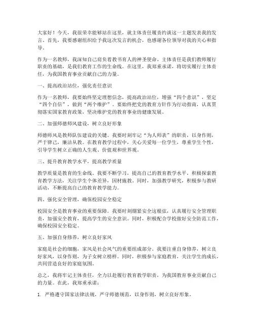 主体责任履责约谈教师发言稿