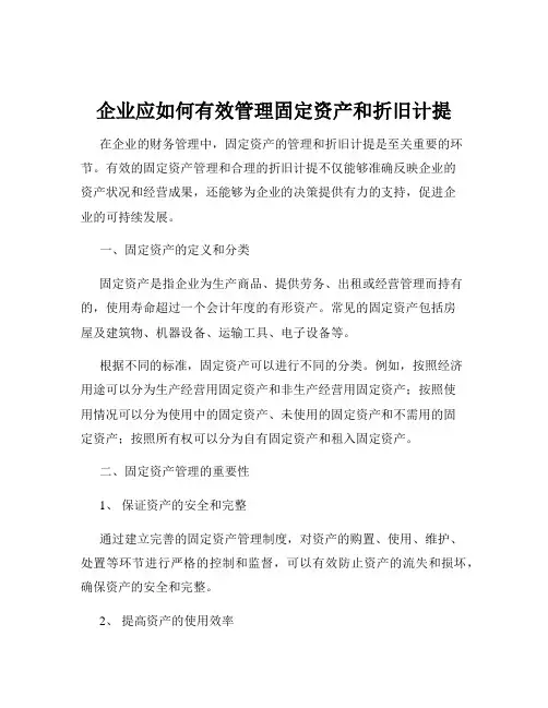 企业应如何有效管理固定资产和折旧计提