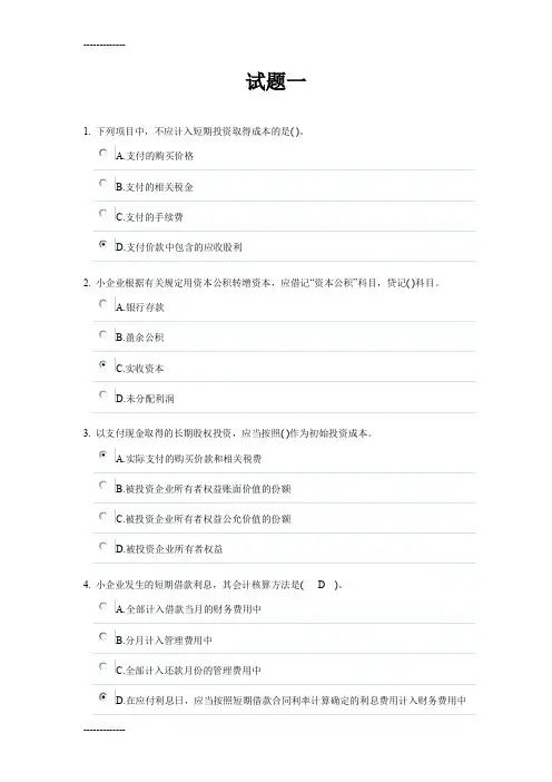 (整理)会计继续教育之小企业会计准则试题及答案