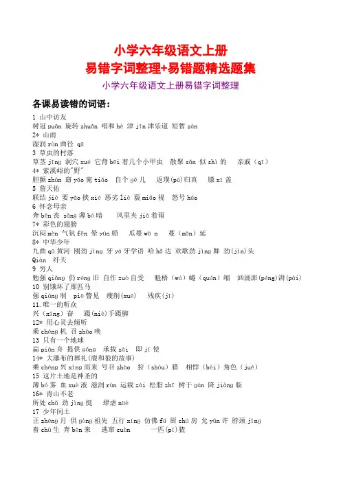 小学六年级语文上册易错字词整理+易错题精选题集