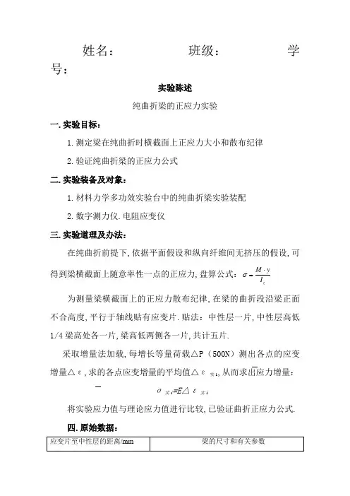 纯弯曲梁的正应力实验报告