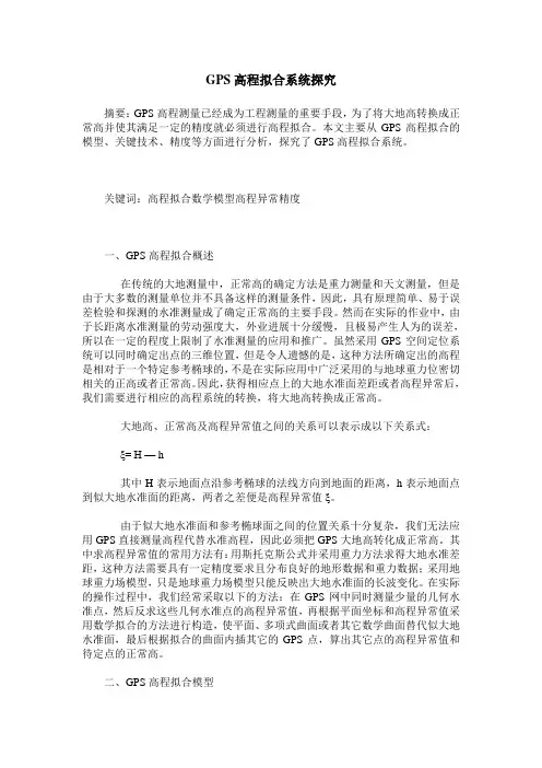 GPS高程拟合系统探究