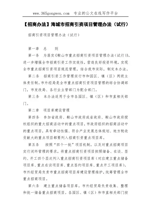 【招商办法】海城市招商引资项目管理办法(试行)