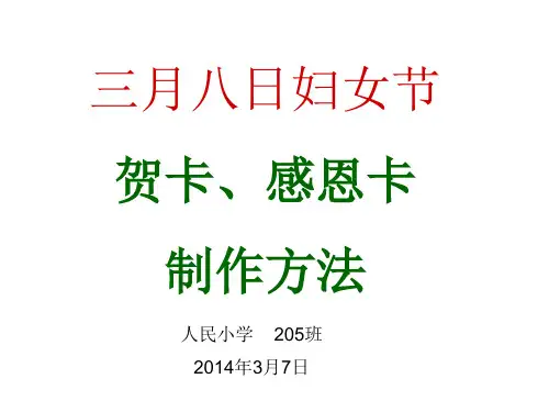 贺卡感恩卡制作方法精品PPT课件