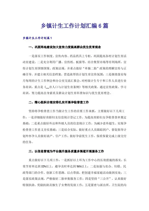 乡镇计生工作计划汇编6篇