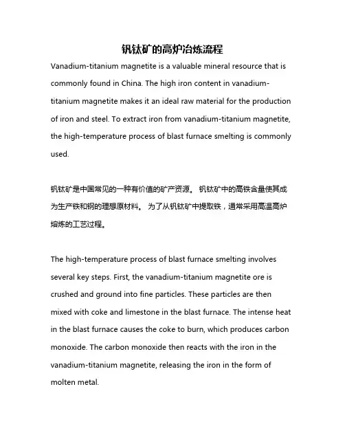 钒钛矿的高炉冶炼流程