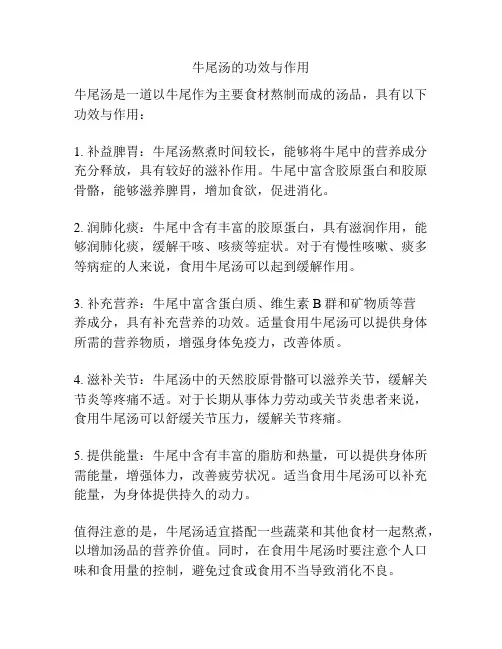 牛尾汤的功效与作用