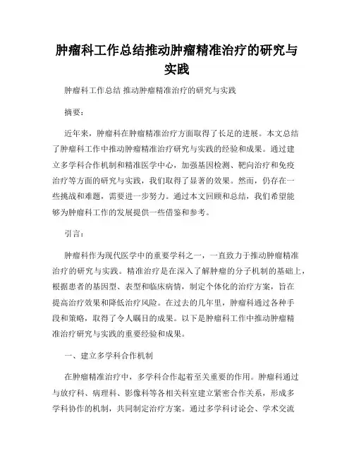肿瘤科工作总结推动肿瘤精准治疗的研究与实践