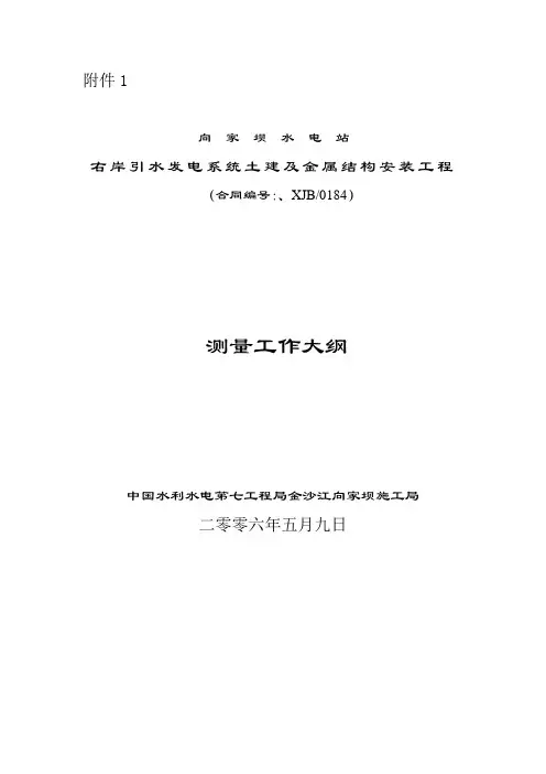 测量工作大纲