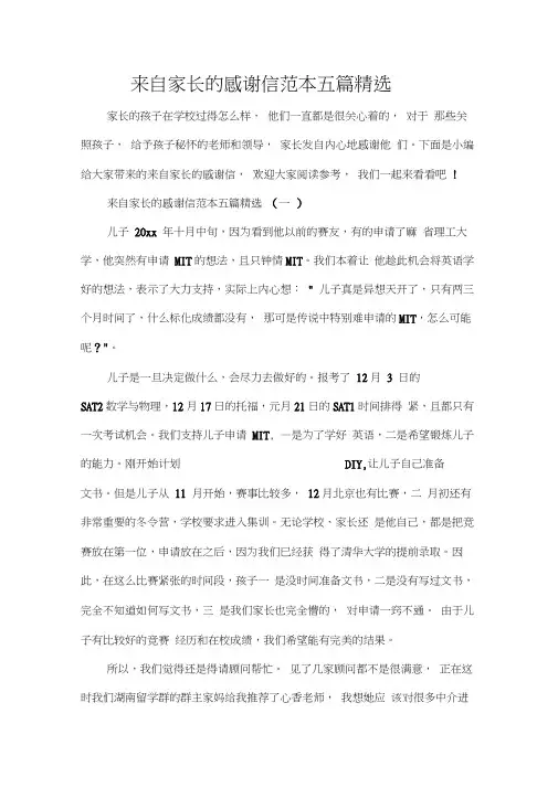来自家长的感谢信范本五篇精选