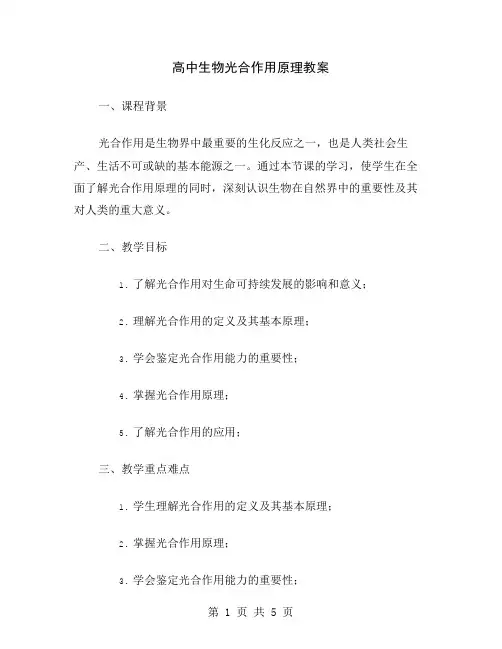 高中生物光合作用原理教案