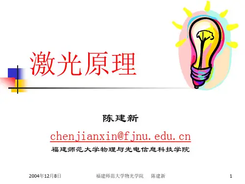 激光原理 第六版 周炳琨编著5章