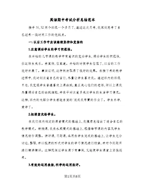英语期中考试分析总结范本(3篇)