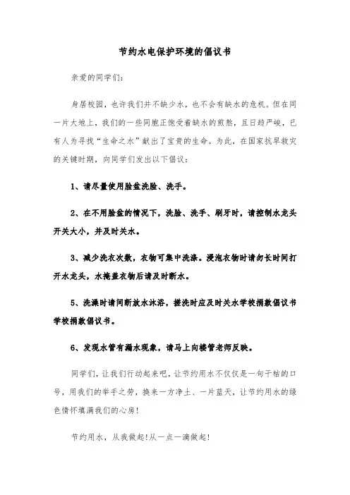 节约水电保护环境的倡议书(六篇)
