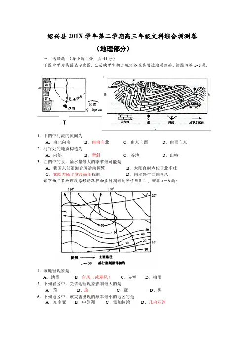 最新高三地理-浙江省绍兴县学第二学期高三文科综合调