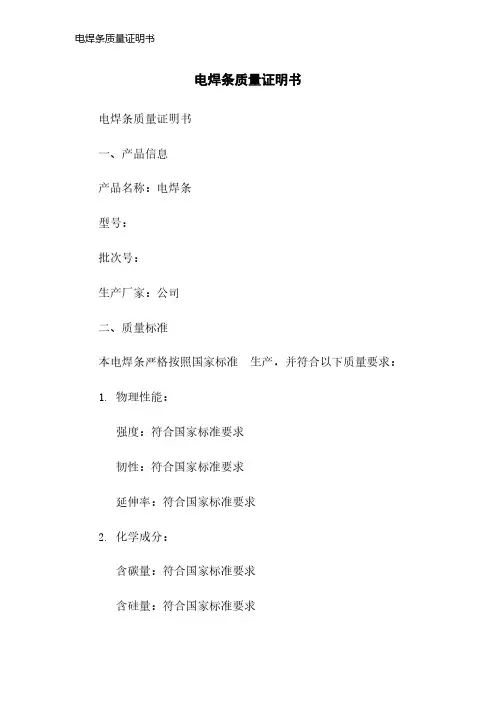电焊条质量证明书