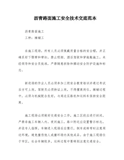 沥青路面施工安全技术交底范本