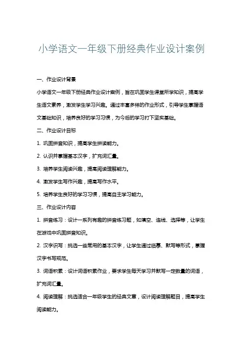 小学语文一年级下册经典作业设计案例