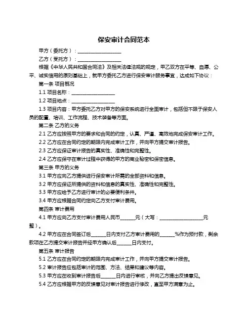 保安审计合同范本