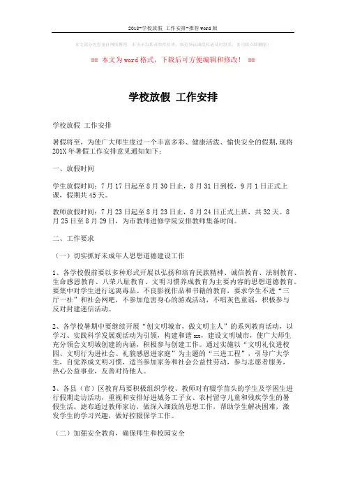 2018-学校放假 工作安排-推荐word版 (5页)