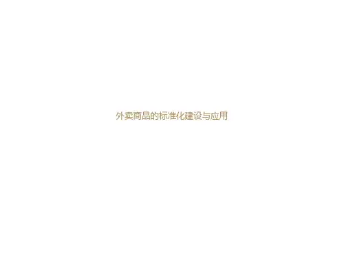 商品的标准化建设与应用