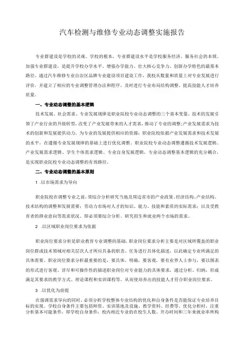 汽车检测与维修专业动态调整实施报告