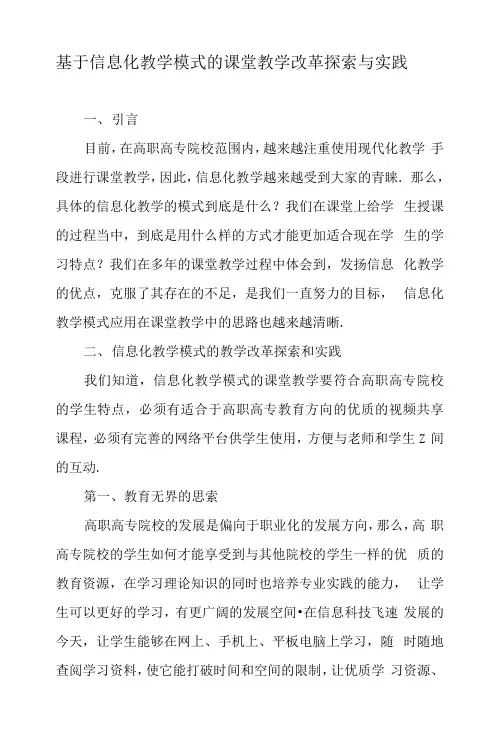 基于信息化教学模式的课堂教学改革探索与实践-2019年精选教育文档