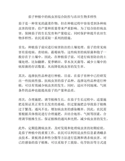茄子种植中的病虫害综合防控与农田生物多样性