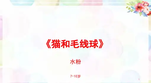猫和毛线球少儿水粉美术PPT课件