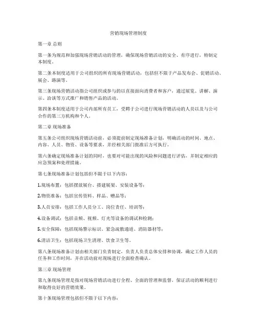 营销现场管理制度