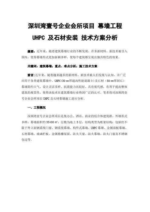 深圳湾壹号企业会所项目幕墙工程UHPC及石材安装技术方案分析